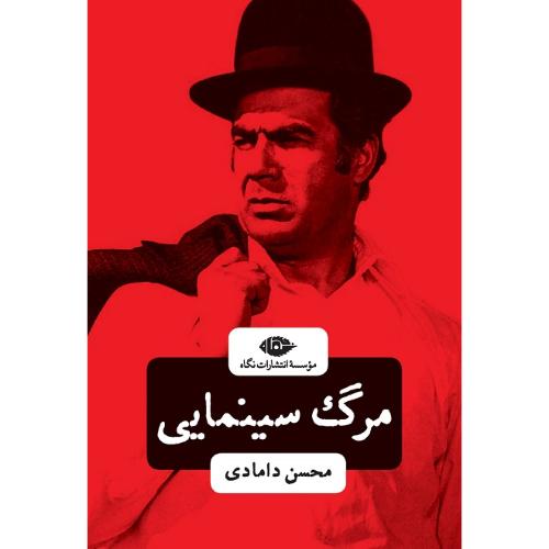مرگ سینمایی