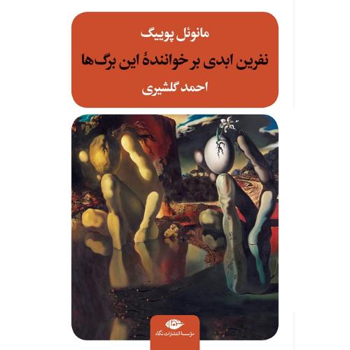 نفرین ابدی بر خواننده این برگ‌ها