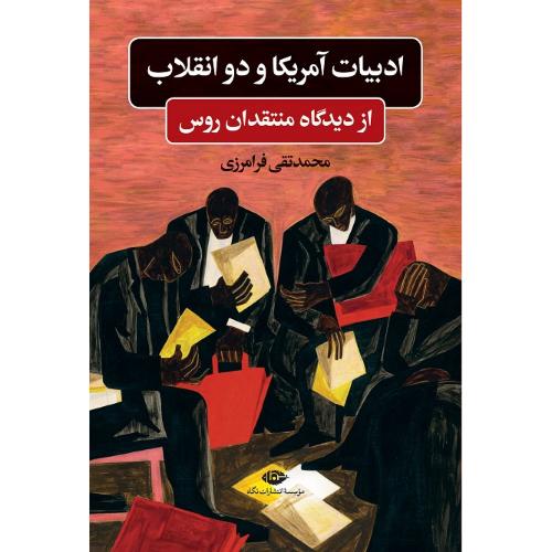 ادبیات آمریکا و دو انقلاب از دیدگاه منتقدان روس