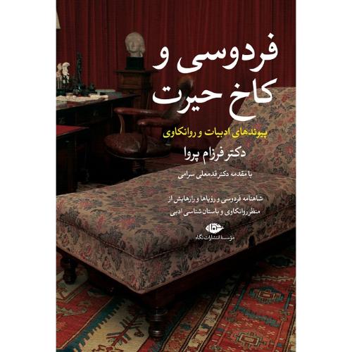 فردوسی و کاخ حیرت؛ پیوندهای ادبیات و روانکاوی