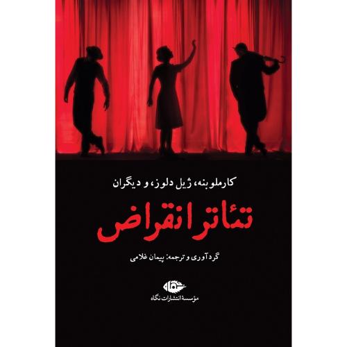 تئاتر انقراض