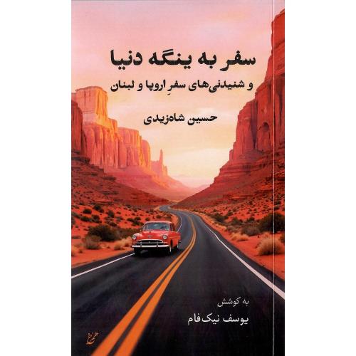 سفر به ینگه دنیا