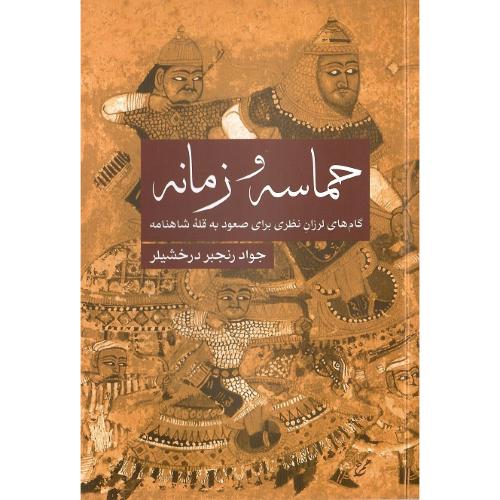 حماسه و زمانه