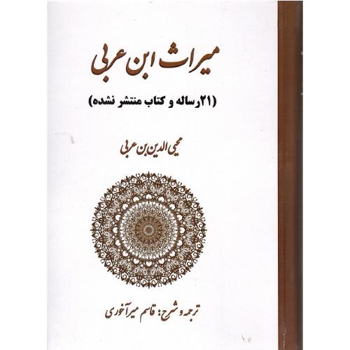 میراث ابن عربی؛ 21 رساله و کتاب منتشرنشده