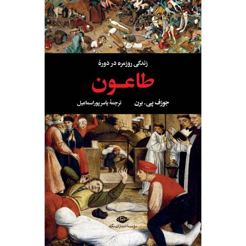 زندگی روزمره در دوره طاعون