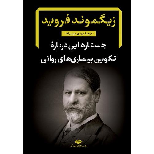 جستارهایی درباره تکوین بیماری‌های روانی