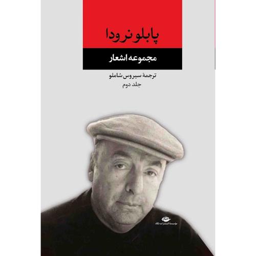 مجموعه اشعار پابلو نرودا؛ جلد دوم