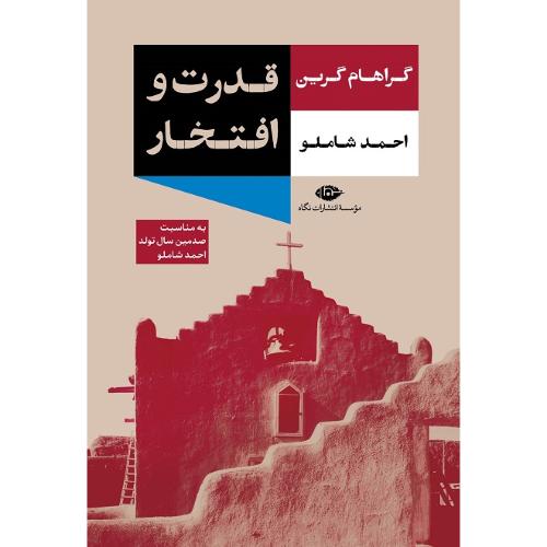 قدرت و افتخار