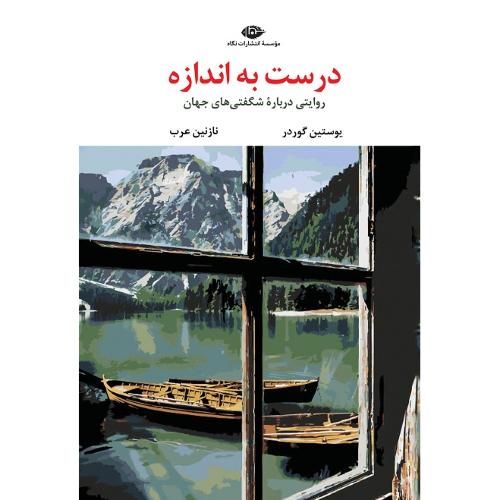 درست به اندازه