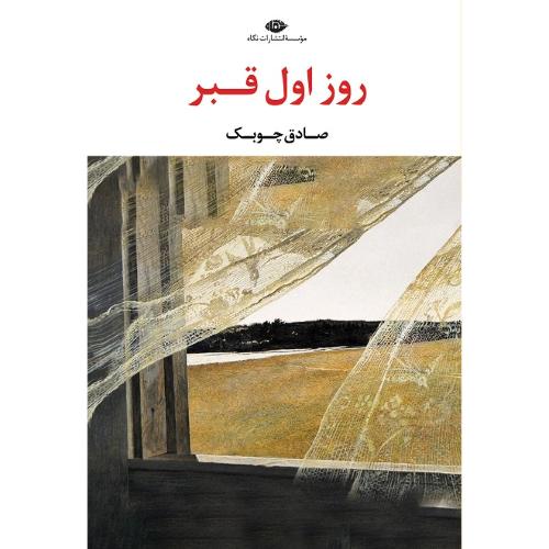 روز اول قبر