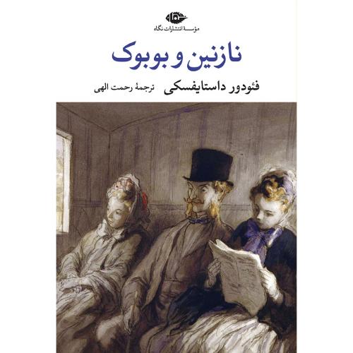 نازنین و بوبوک