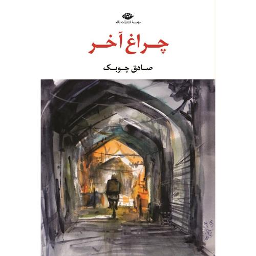 چراغ آخر؛ نشر نگاه