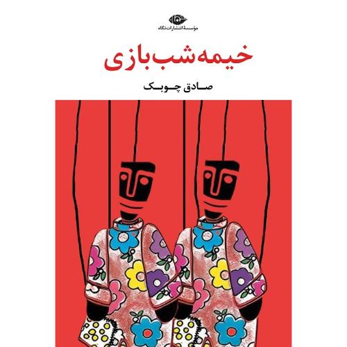 خیمه‌شب‌بازی