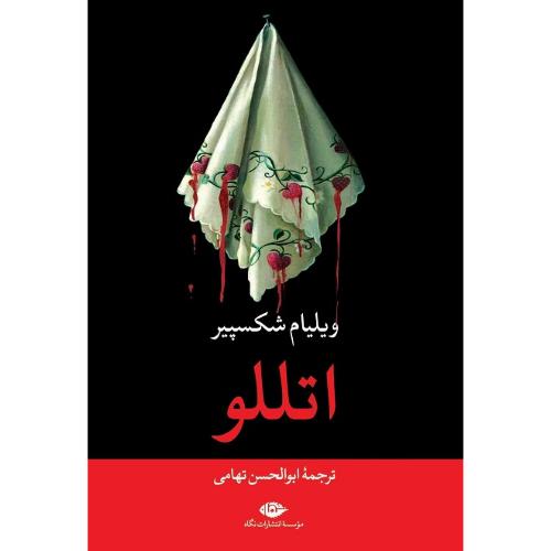 اتللو؛ نشر نگاه