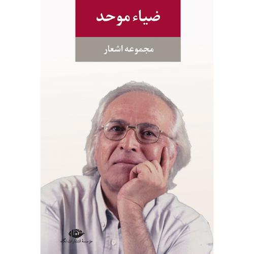 مجموعه اشعار ضیاء موحد