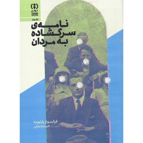نامه سرگشاده به مردان