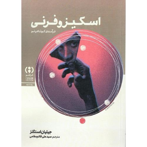 اسکیزوفرنی؛ نشر فراهم