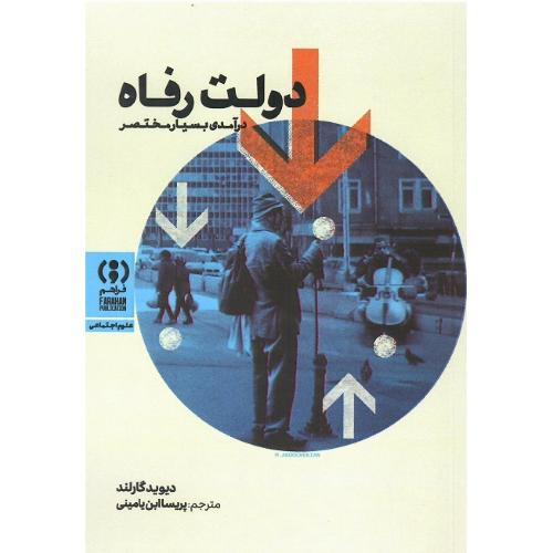 دولت رفاه؛ درآمدی بسیار مختصر