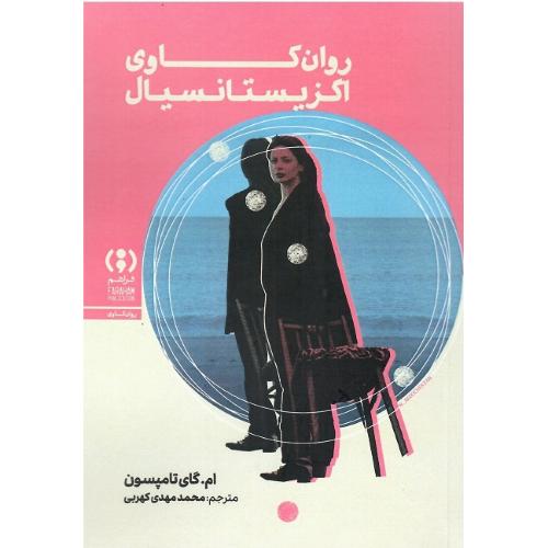 روان‌کاوی اگزیستانسیال