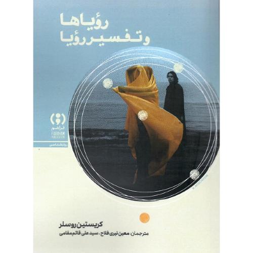 رویاها و تفسیر رویا