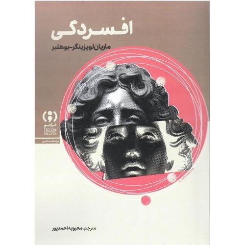 افسردگی؛ نشر فراهم