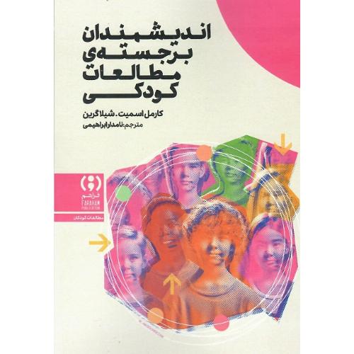 اندیشمندان برجسته‌ مطالعات کودکی
