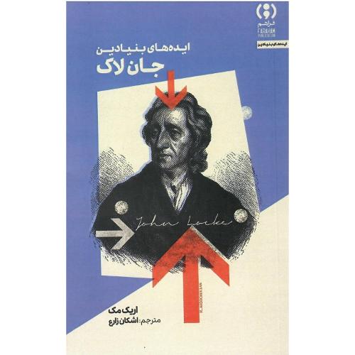 ایده‌های بنیادین جان‌لاک