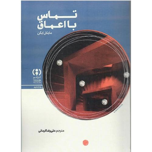 تماس با اعماق