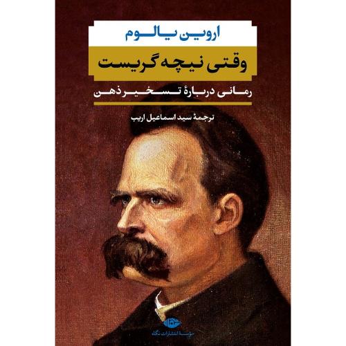 وقتی نیچه گریست