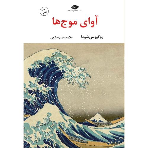 آوای موج‌ها