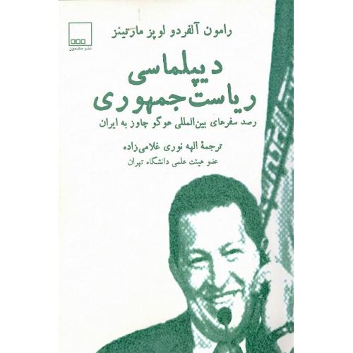 دیپلماسی ریاست جمهوری