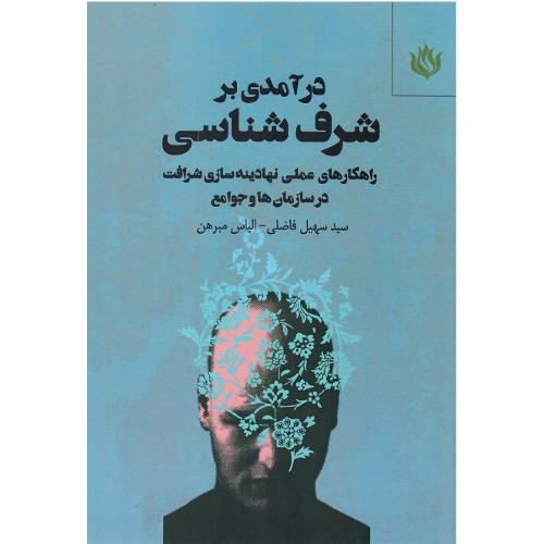 درآمدی بر شرف‌شناسی