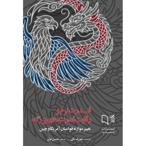 قدرت نرم و رقابت قدرت‌های بزرگ