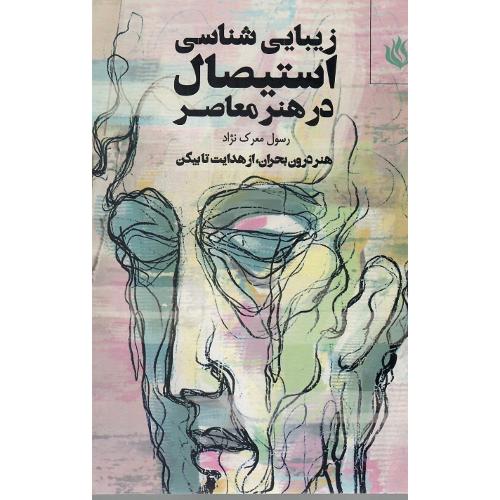 زیبایی‌شناسی استیصال در هنر معاصر