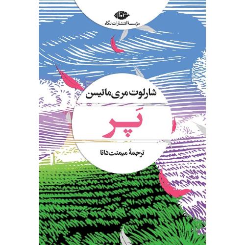 پر؛ ماتیسن؛ نشر نگاه