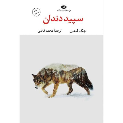 سپیددندان؛ نشر نگاه