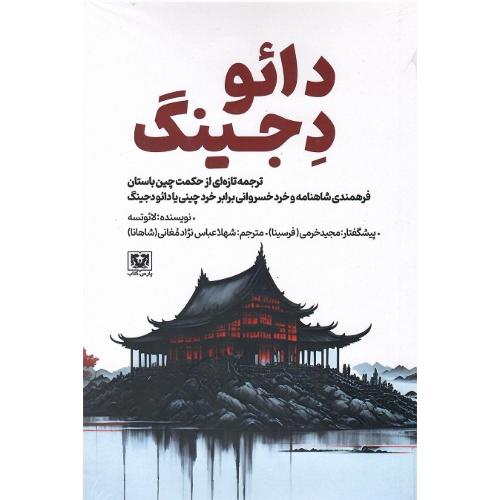 دائو د جینگ؛ نشر پارس‌کتاب