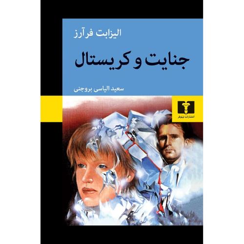 جنایت و کریستال