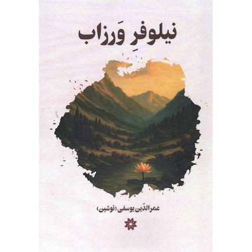 نیلوفر ورزاب