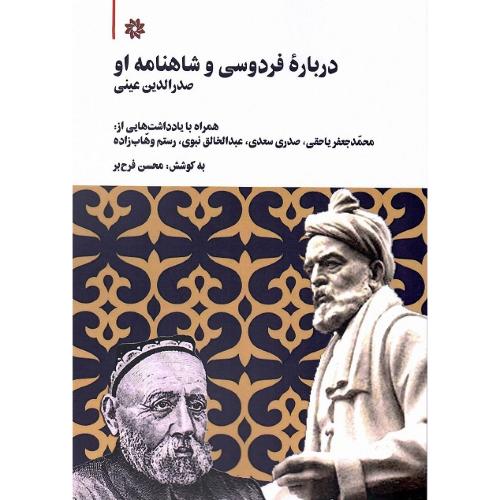 درباره فردوسی و شاهنامه او