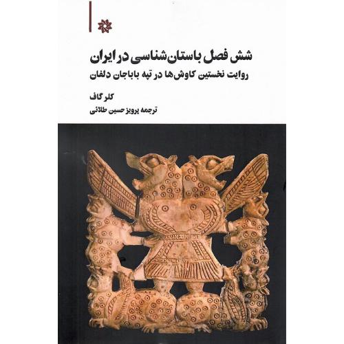 شش فصل باستان‌شناسی در ایران