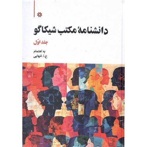 دانشنامه مکتب شیکاگو؛ دو جلدی