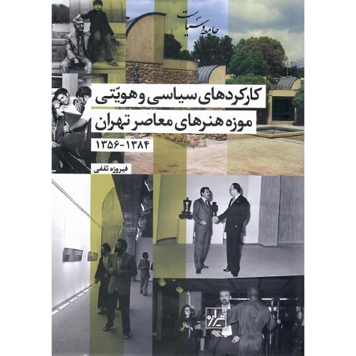 کارکردهای سیاسی و هویتی موزه هنرهای معاصر تهران