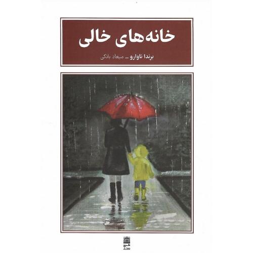 خانه‌های خالی