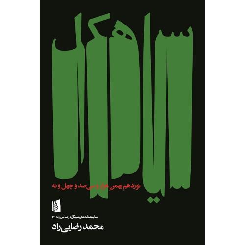 سیاهکل؛ نوزدهم بهمن هزاروسی‌صدوچهل‌ونه