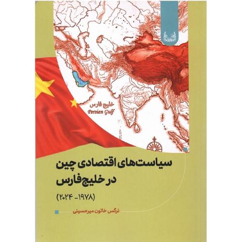 سیاست‌های اقتصادی چین در خلیج فارس