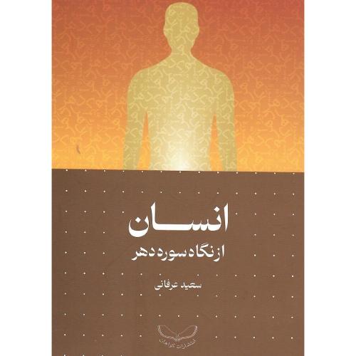 انسان از نگاه سوره دهر