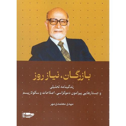 بازرگان، نیاز روز