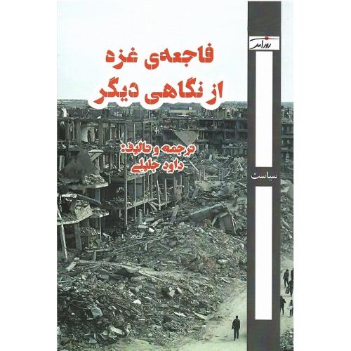 فاجعه غزه از نگاهی دیگر