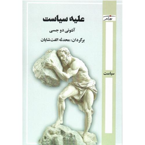 علیه سیاست؛ روزآمد